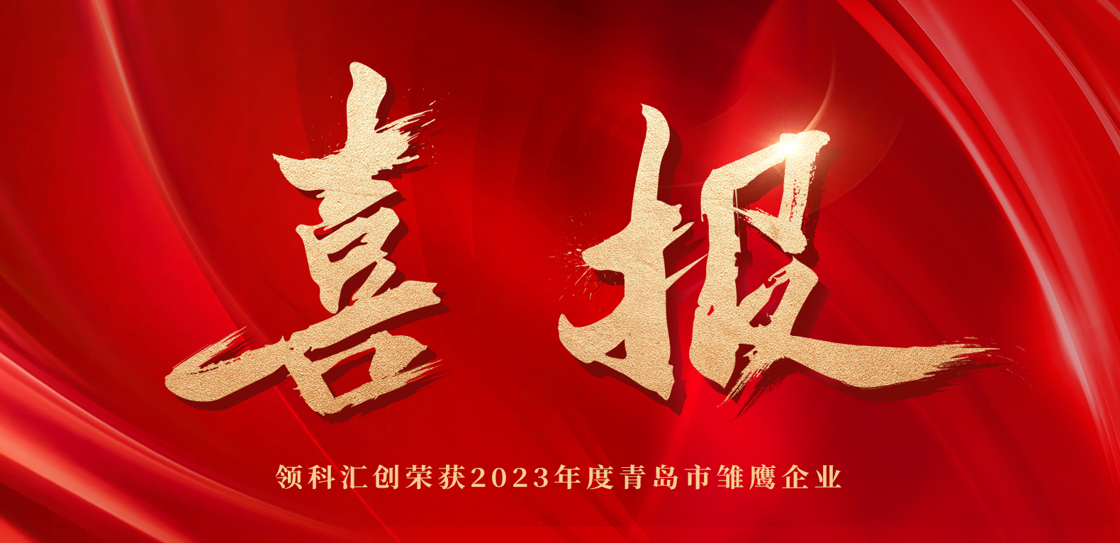 喜報！領(lǐng)科匯創(chuàng)榮獲2023年度青島市雛鷹企業(yè) e26f621619cf5d779e7a7cf0697097e