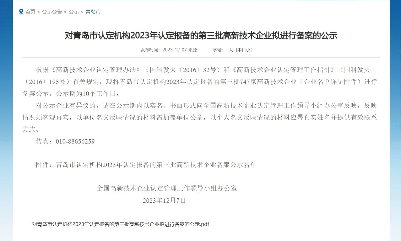 喜報—青島領科匯創(chuàng)獲得高新技術企業(yè)認定 微信截圖_20240308100800