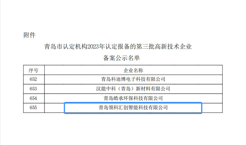 喜報—青島領科匯創(chuàng)獲得高新技術企業(yè)認定 微信截圖_20240308101321