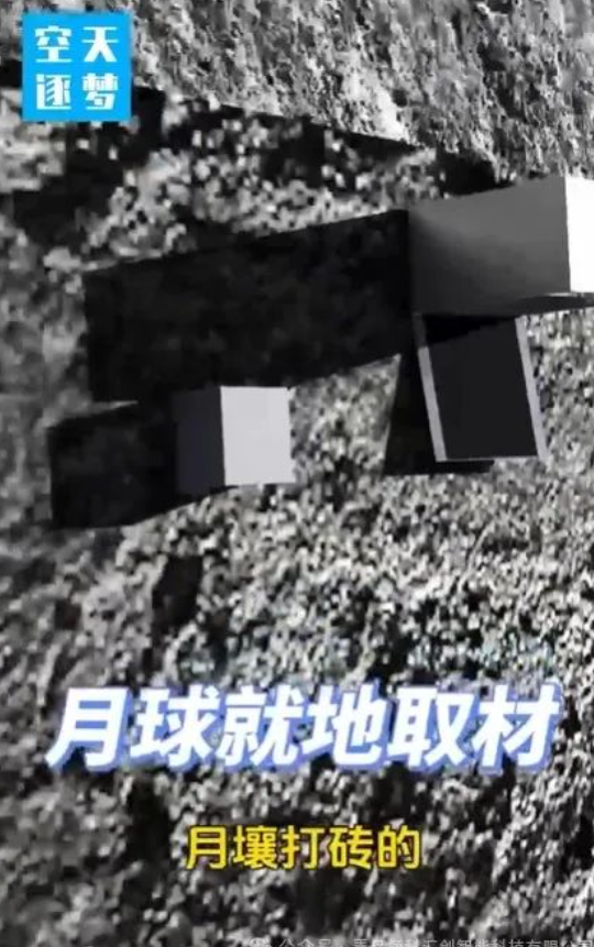 嫦娥八號將在月球上3D打印“造磚”，助力月球基地建設 image